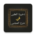 Logo of شرح سنن النسائي android Application 